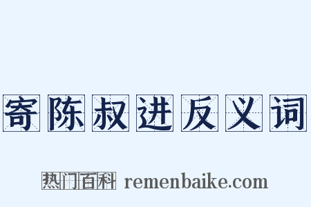 寄陈叔进反义词是什么意思的图片